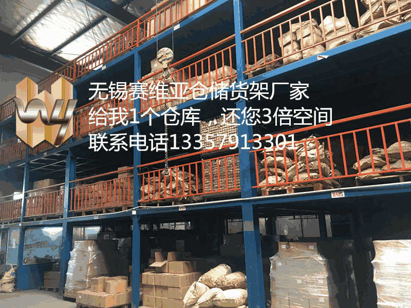 無(wú)錫閣樓式貨架適合存放,無(wú)錫閣樓式貨架的作用,賽維亞貨架廠家